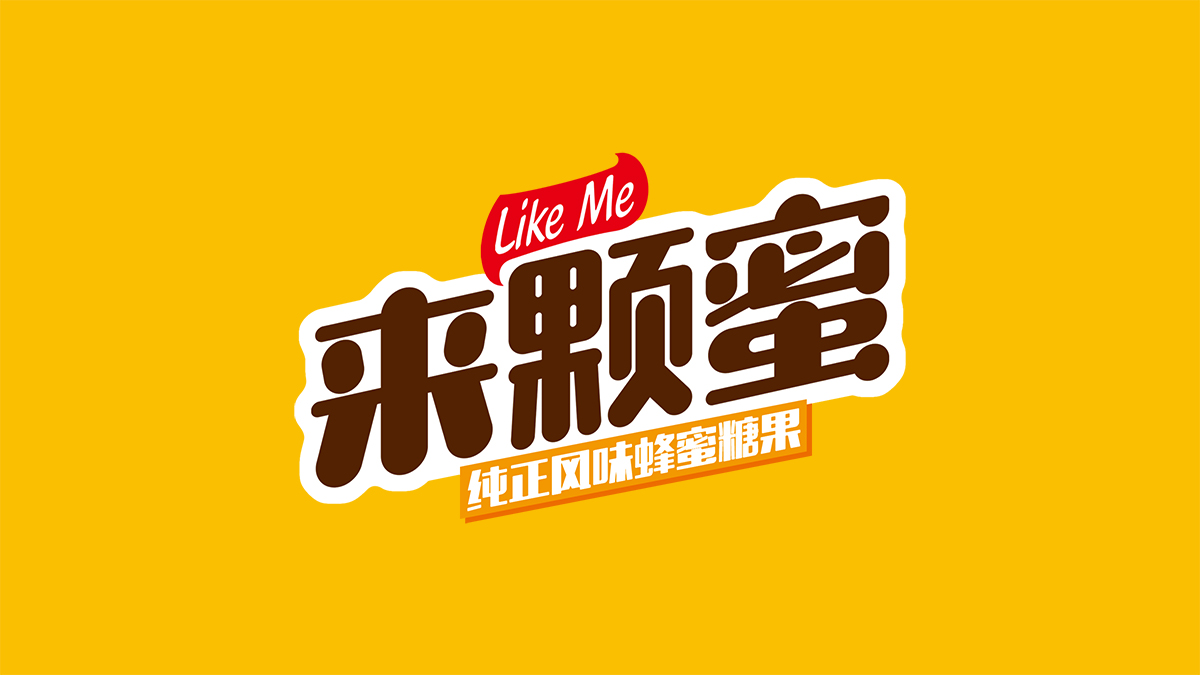 「來顆蜜」蜂蜜糖果包裝設(shè)計
